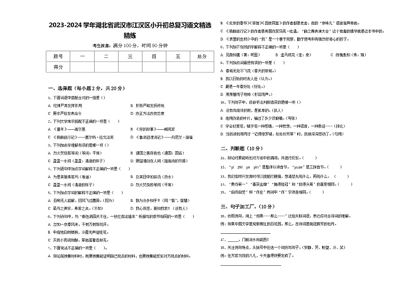 2023-2024学年湖北省武汉市江汉区小升初总复习语文精选精练含答案第1页