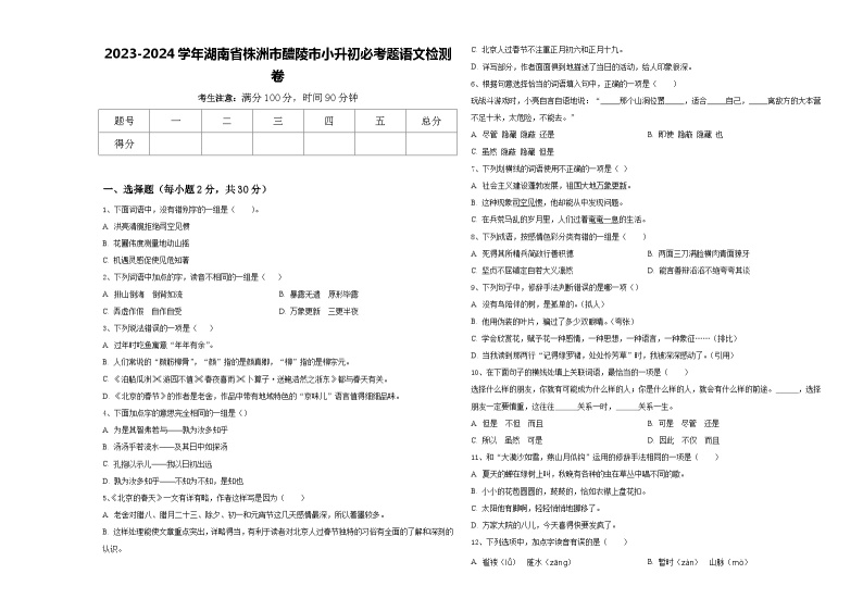 2023-2024学年湖南省株洲市醴陵市小升初必考题语文检测卷含答案01