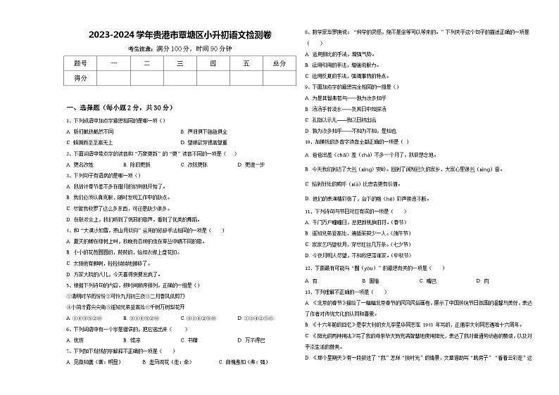 2023-2024学年贵港市覃塘区小升初语文检测卷含答案第1页