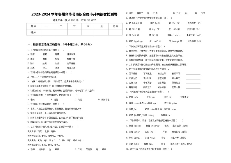 2023-2024学年贵州省毕节市织金县小升初语文检测卷含答案01