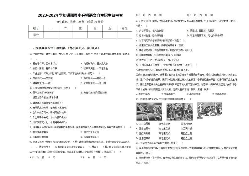 2023-2024学年错那县小升初语文自主招生备考卷含答案01