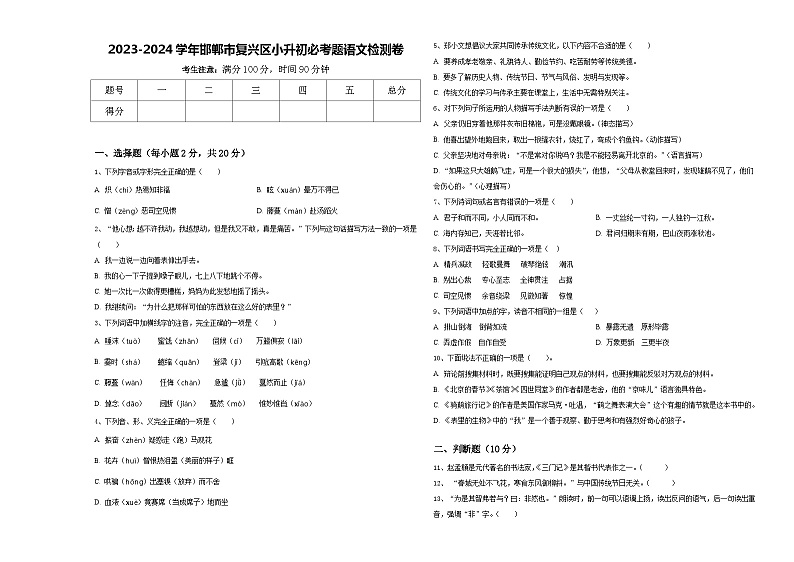 2023-2024学年邯郸市复兴区小升初必考题语文检测卷含答案第1页