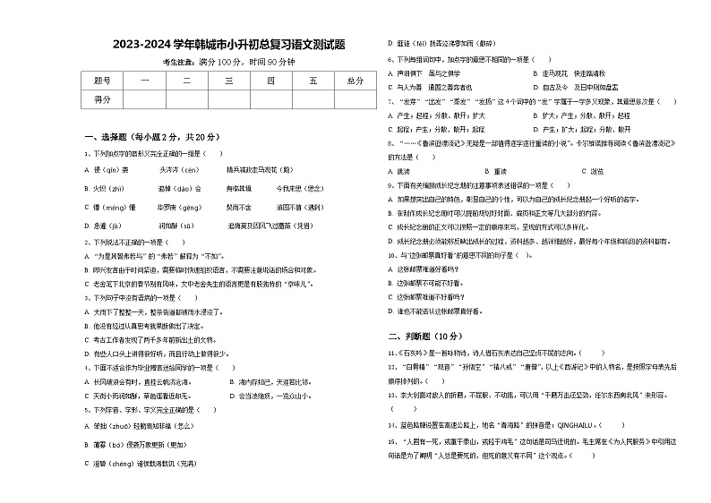 2023-2024学年韩城市小升初总复习语文测试题含答案第1页