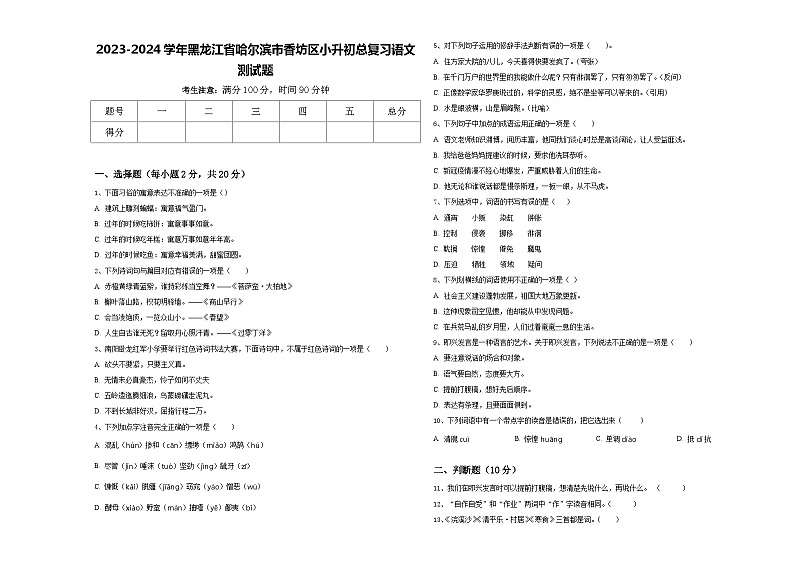 2023-2024学年黑龙江省哈尔滨市香坊区小升初总复习语文测试题含答案第1页