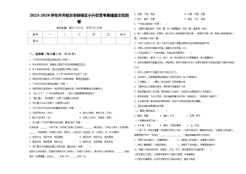 2023-2024学年齐齐哈尔市铁锋区小升初常考易错语文检测卷含答案01