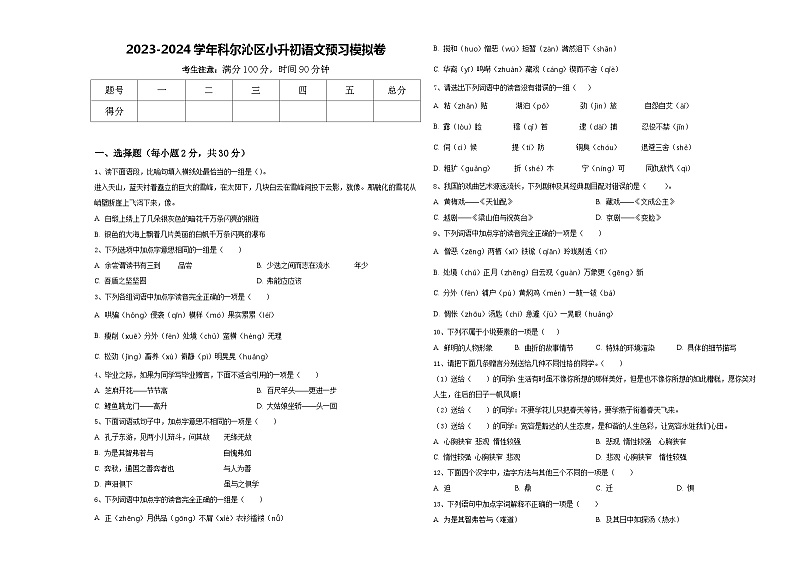 2023-2024学年科尔沁区小升初语文预习模拟卷含答案01