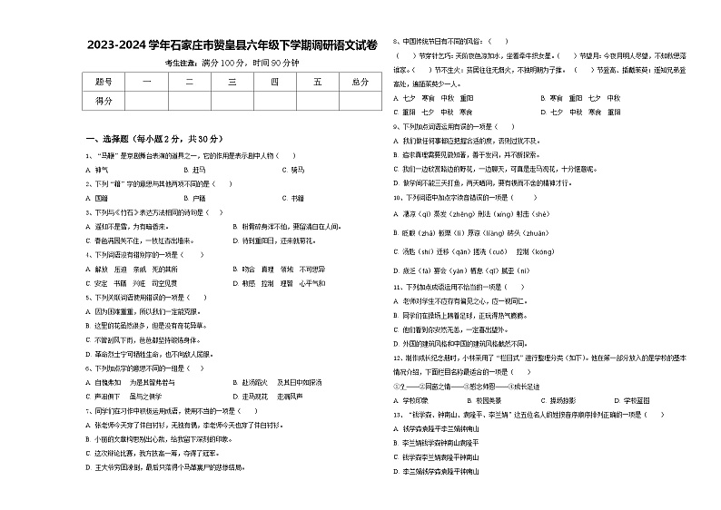 2023-2024学年石家庄市赞皇县六年级下学期调研语文试卷含答案第1页