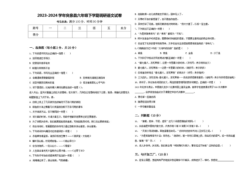 2023-2024学年突泉县六年级下学期调研语文试卷含答案第1页