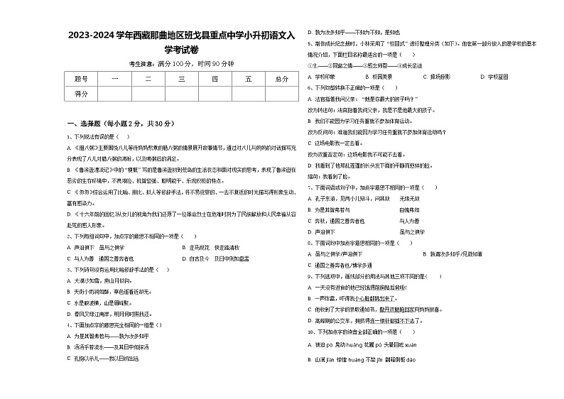2023-2024学年西藏那曲地区班戈县重点中学小升初语文入学考试卷含答案01