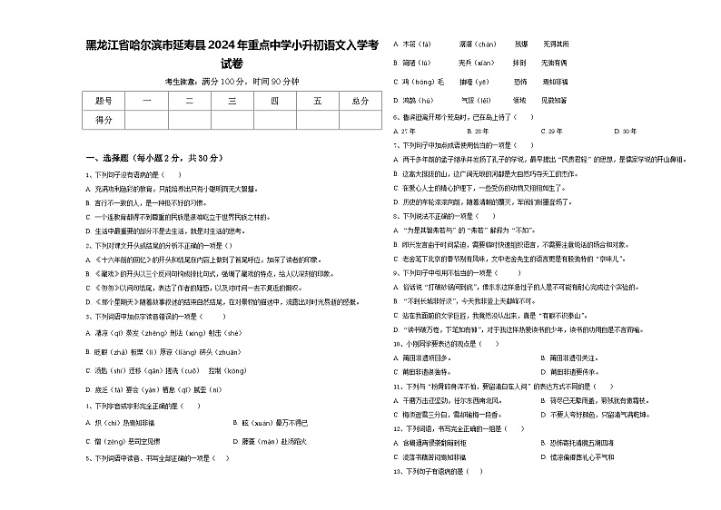 黑龙江省哈尔滨市延寿县2024年重点中学小升初语文入学考试卷含答案01