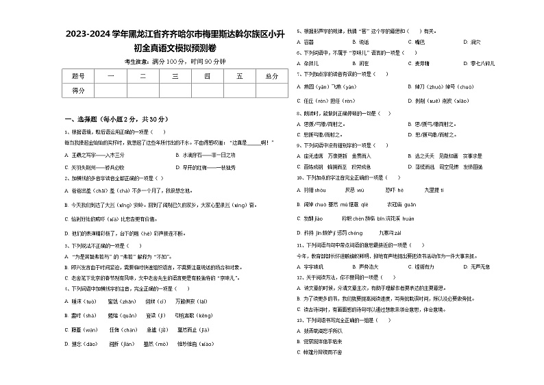 2023-2024学年黑龙江省齐齐哈尔市梅里斯达斡尔族区小升初全真语文模拟预测卷含答案第1页