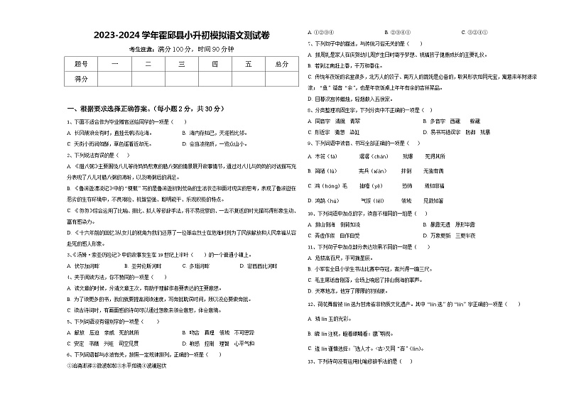 2023-2024学年霍邱县小升初模拟语文测试卷含答案第1页