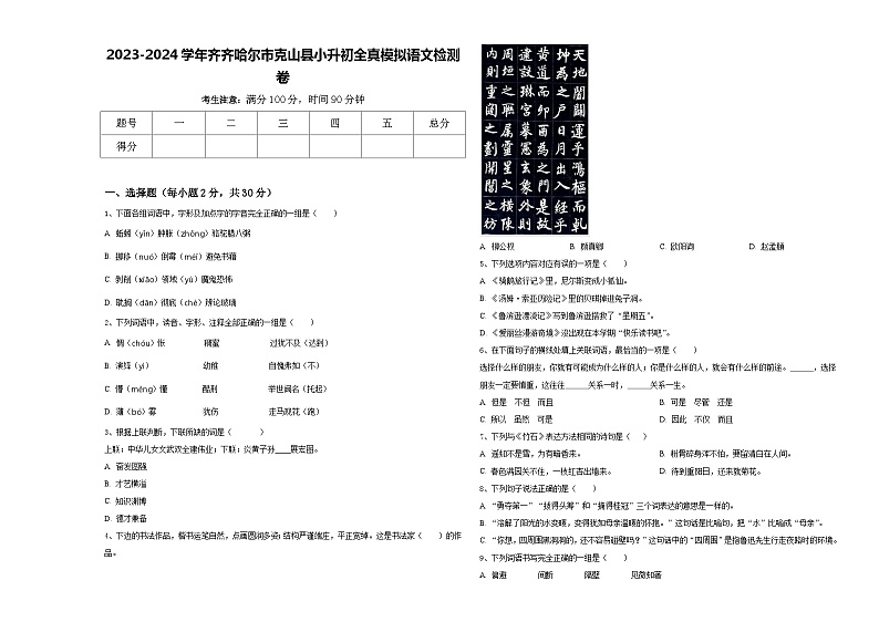 2023-2024学年齐齐哈尔市克山县小升初全真模拟语文检测卷含答案第1页
