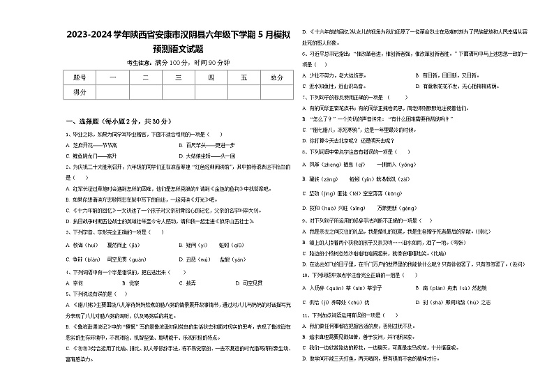 2023-2024学年陕西省安康市汉阴县六年级下学期5月模拟预测语文试题含答案第1页