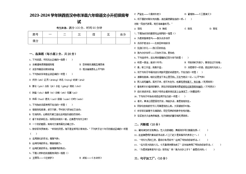 2023-2024学年陕西省汉中市洋县六年级语文小升初摸底考试含答案01
