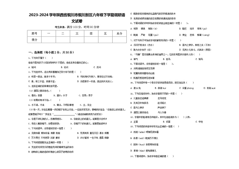2023-2024学年陕西省铜川市铜川新区六年级下学期调研语文试卷含答案第1页