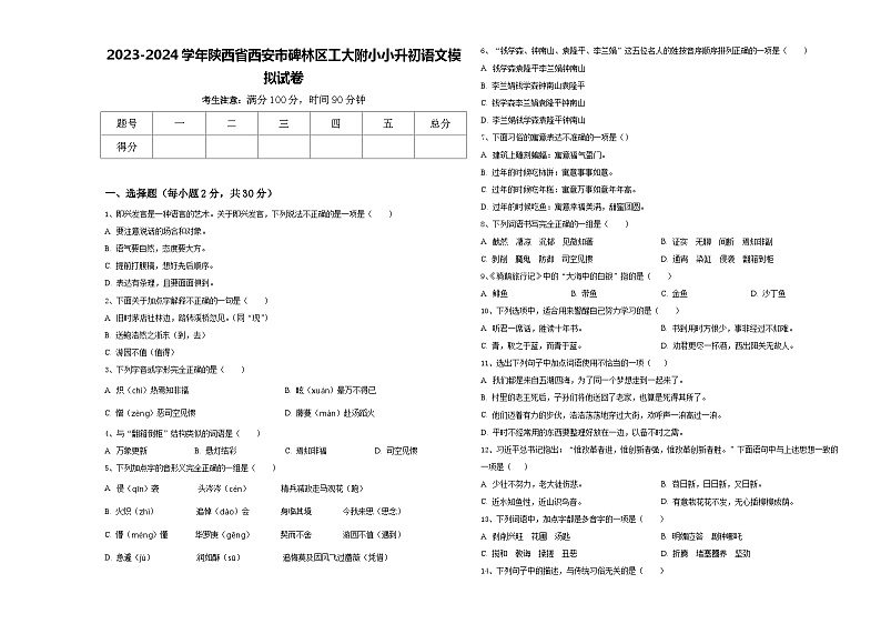 2023-2024学年陕西省西安市碑林区工大附小小升初语文模拟试卷含答案01
