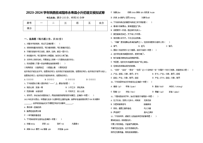 2023-2024学年陕西省咸阳市永寿县小升初语文模拟试卷含答案第1页