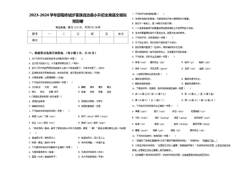 2023-2024学年邵阳市城步苗族自治县小升初全真语文模拟预测卷含答案01
