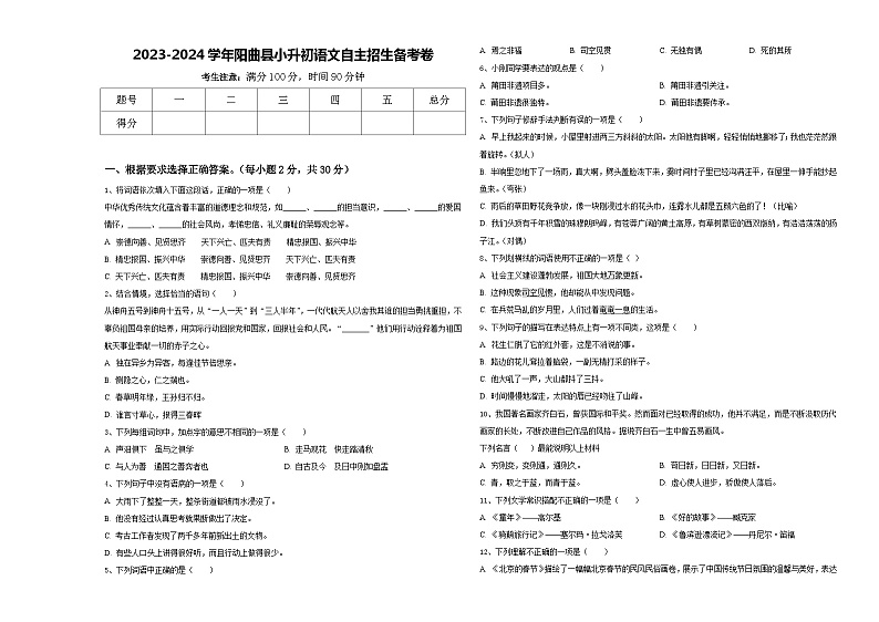 2023-2024学年阳曲县小升初语文自主招生备考卷含答案第1页