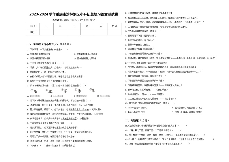 2023-2024学年重庆市沙坪坝区小升初总复习语文测试卷含答案01
