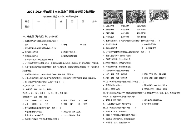2023-2024学年重庆市忠县小升初易错点语文检测卷含答案第1页