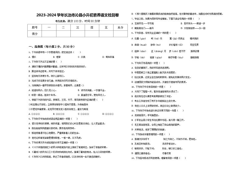 2023-2024学年长治市沁县小升初素养语文检测卷含答案第1页