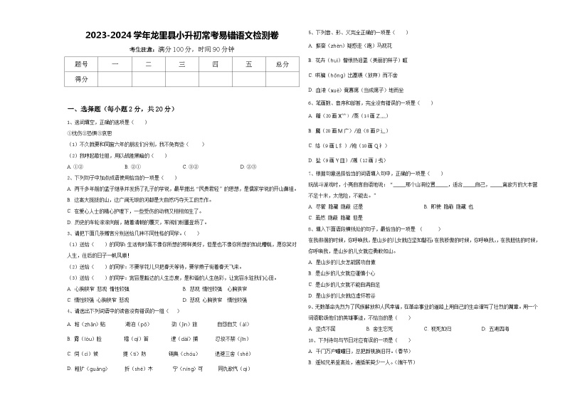2023-2024学年龙里县小升初常考易错语文检测卷含答案01