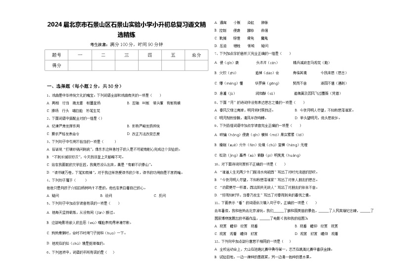 2024届北京市石景山区石景山实验小学小升初总复习语文精选精练含答案01