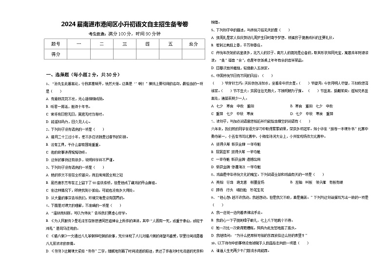 2024届南通市港闸区小升初语文自主招生备考卷含答案01