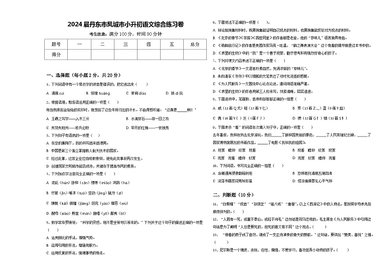 2024届丹东市凤城市小升初语文综合练习卷含答案第1页