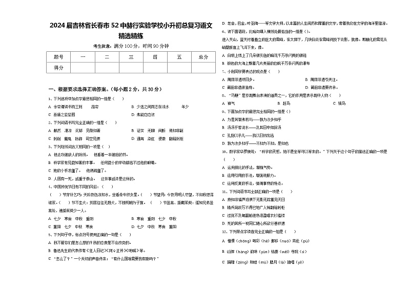 2024届吉林省长春市52中赫行实验学校小升初总复习语文精选精练含答案01
