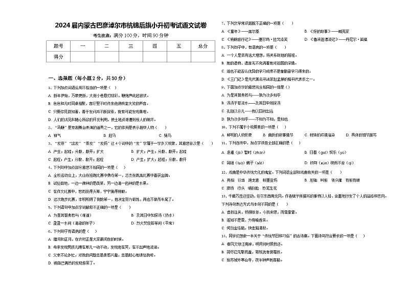 2024届内蒙古巴彦淖尔市杭锦后旗小升初考试语文试卷含答案第1页