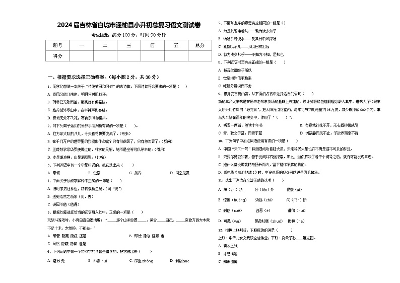 2024届吉林省白城市通榆县小升初总复习语文测试卷含答案第1页