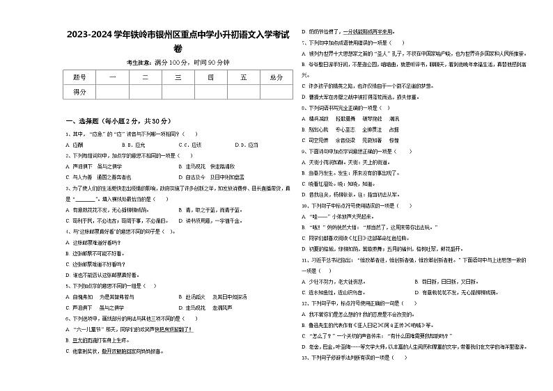 2023-2024学年铁岭市银州区重点中学小升初语文入学考试卷含答案01