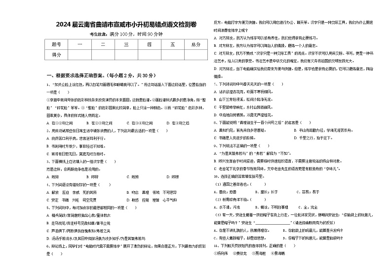 2024届云南省曲靖市宣威市小升初易错点语文检测卷含答案第1页