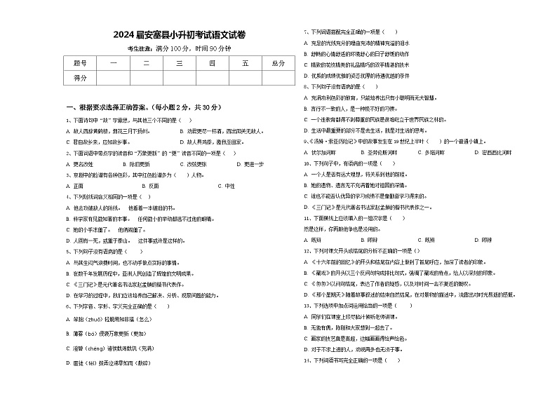 2024届安塞县小升初考试语文试卷含答案第1页