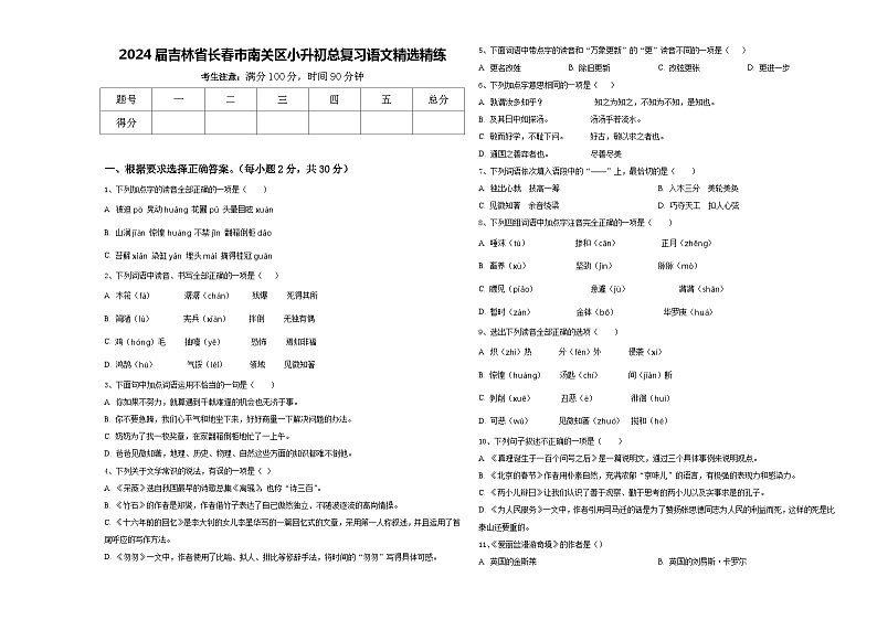 2024届吉林省长春市南关区小升初总复习语文精选精练含答案第1页