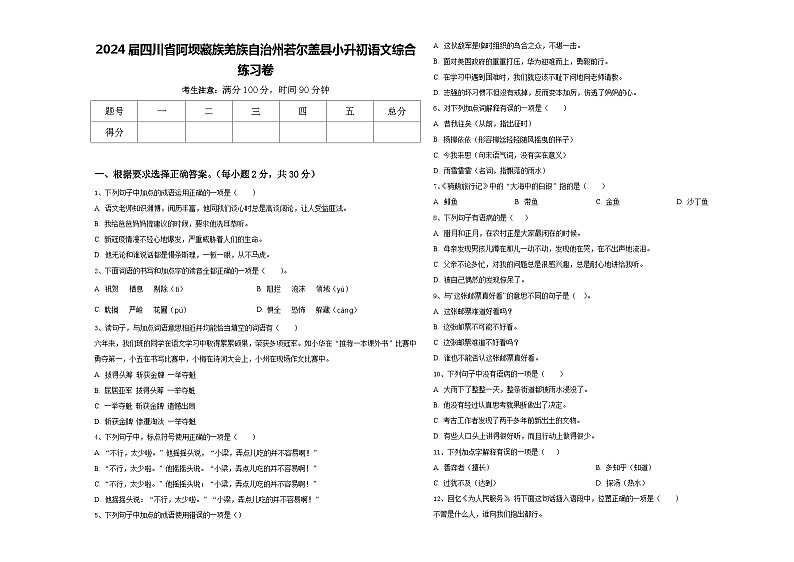 2024届四川省阿坝藏族羌族自治州若尔盖县小升初语文综合练习卷含答案01