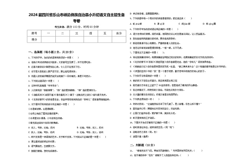 2024届四川省乐山市峨边彝族自治县小升初语文自主招生备考卷含答案01
