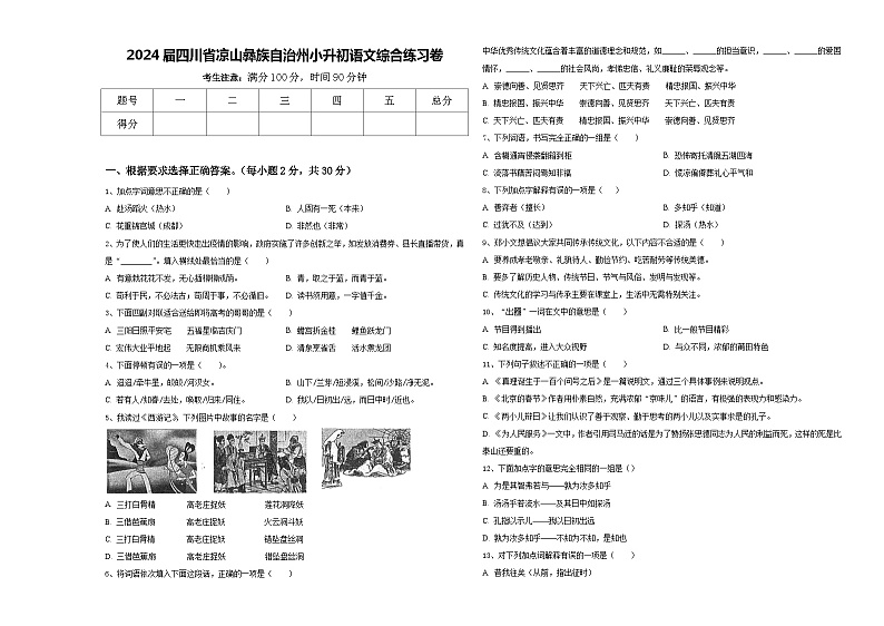 2024届四川省凉山彝族自治州小升初语文综合练习卷含答案01