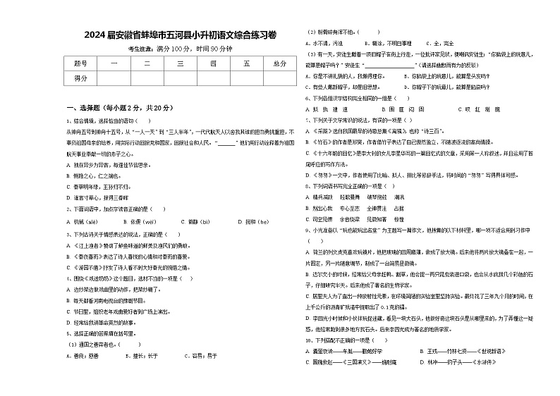 2024届安徽省蚌埠市五河县小升初语文综合练习卷含答案第1页