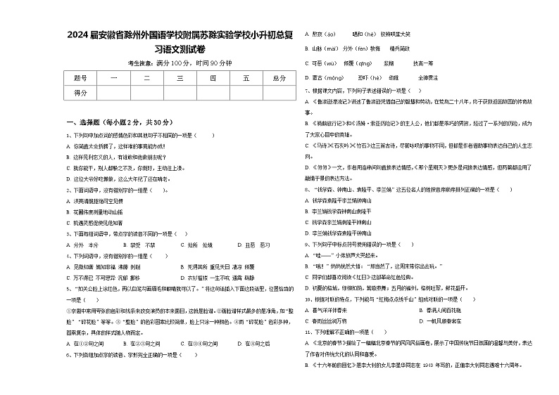 2024届安徽省滁州外国语学校附属苏滁实验学校小升初总复习语文测试卷含答案01