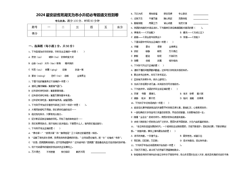 2024届安徽省芜湖无为市小升初必考题语文检测卷含答案第1页