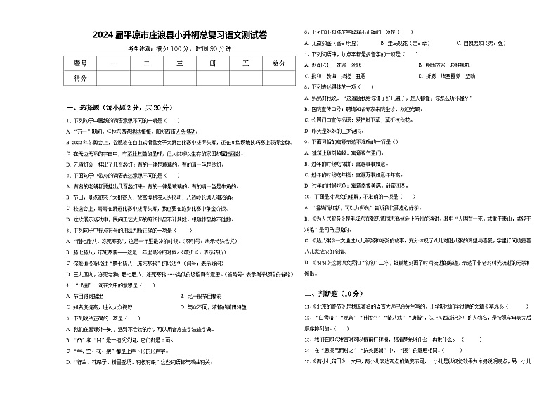 2024届平凉市庄浪县小升初总复习语文测试卷含答案第1页