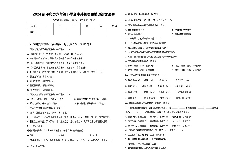 2024届平舆县六年级下学期小升初真题精选语文试卷含答案第1页