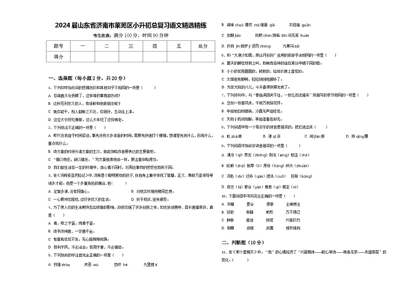 2024届山东省济南市莱芜区小升初总复习语文精选精练含答案第1页