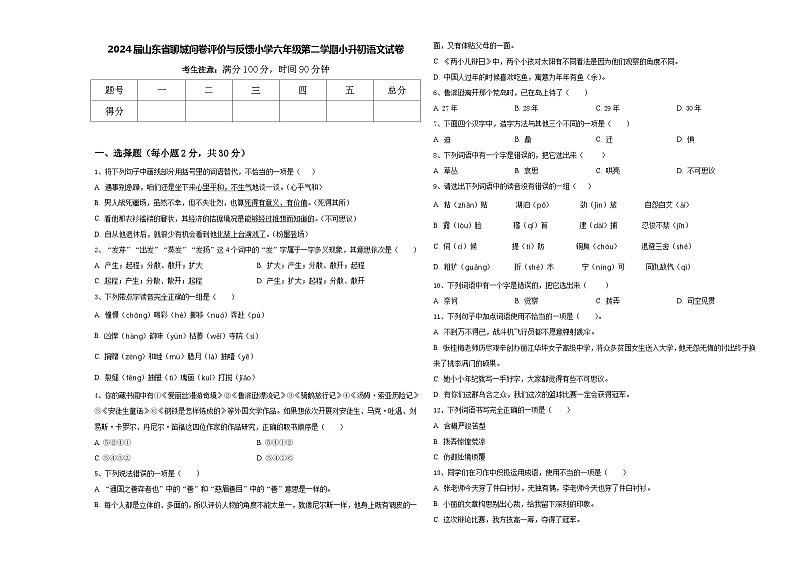 2024届山东省聊城问卷评价与反馈小学六年级第二学期小升初语文试卷含答案第1页