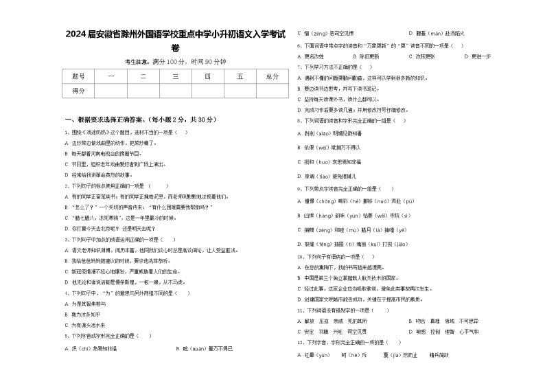 2024届安徽省滁州外国语学校重点中学小升初语文入学考试卷含答案01