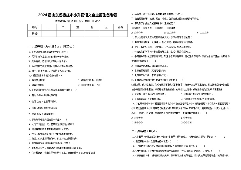 2024届山东省枣庄市小升初语文自主招生备考卷含答案01